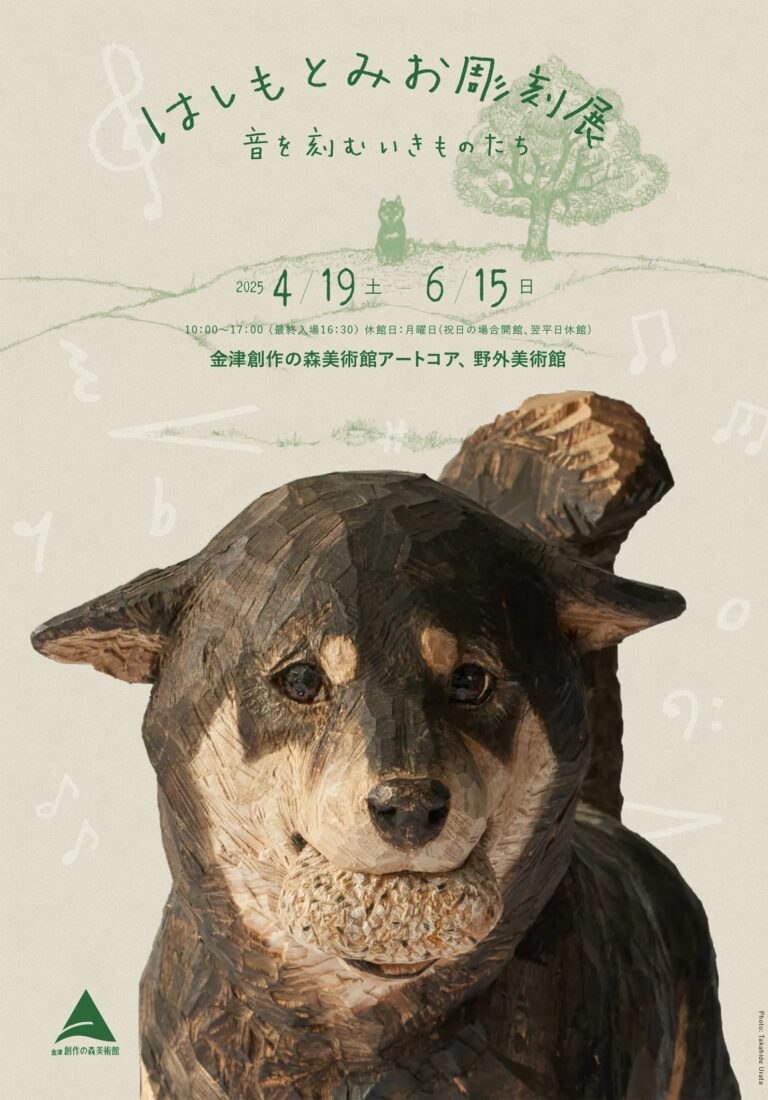 生命宿る愛らしい動物たちの世界「はしもとみお彫刻展 音を刻むいきものたち」のメイン画像
