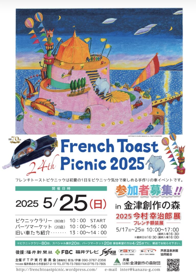 クルマとアートを自然の中で楽しむ！「第24回 フレンチ・トースト・ピクニック2025」開催決定！のメイン画像