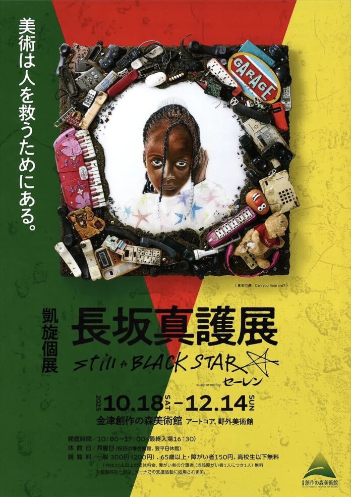 （金津創作の森美術館）「長坂真護氏×Evans（エバンス）」スペシャルトークイベントの開催についてのメイン画像