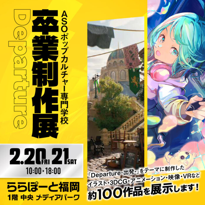 55901_173_main 福岡 ASOポップカルチャー専門学校 ららぽーと福岡にて卒業進級制作展を開催!2/20(金)・21(土)【観覧無料】のメイン画像