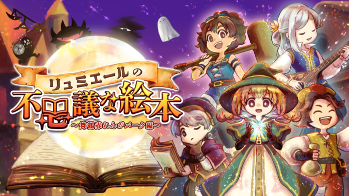 総勢18名のイラストレーターが描く『アートとしても楽しめる絵本』で謎解きイベント【リュミエールの不思議な絵本】のメイン画像