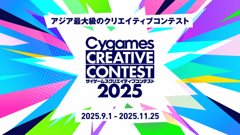 株式会社Cygames、「サイゲームス クリエイティブコンテスト2025」を開催のメイン画像