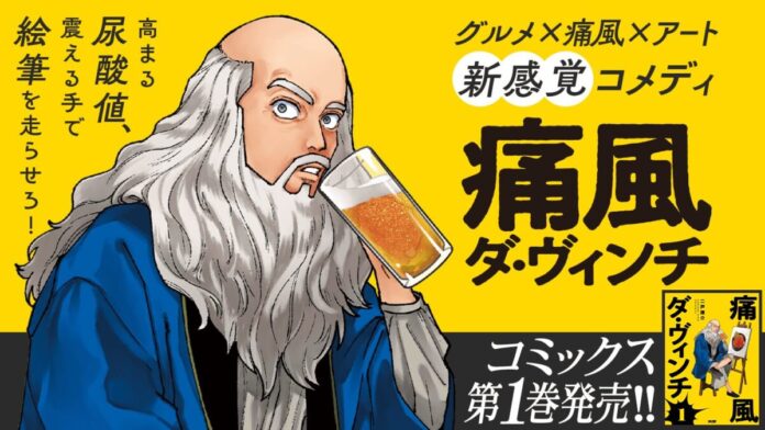 万能の天才が大暴走！？グルメ×痛風×アートの新感覚コメディ『痛風ダ・ヴィンチ』1巻など「サイコミ」4月の電子書籍発売情報！のメイン画像