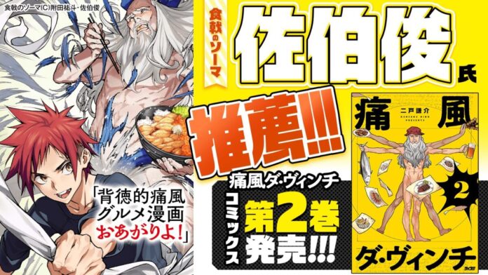 『食戟のソーマ』佐伯俊氏が“背徳的痛風グルメ漫画おあがりよ”と推薦！『痛風ダ・ヴィンチ』2巻など「サイコミ」6月電子書籍発売情報！のメイン画像