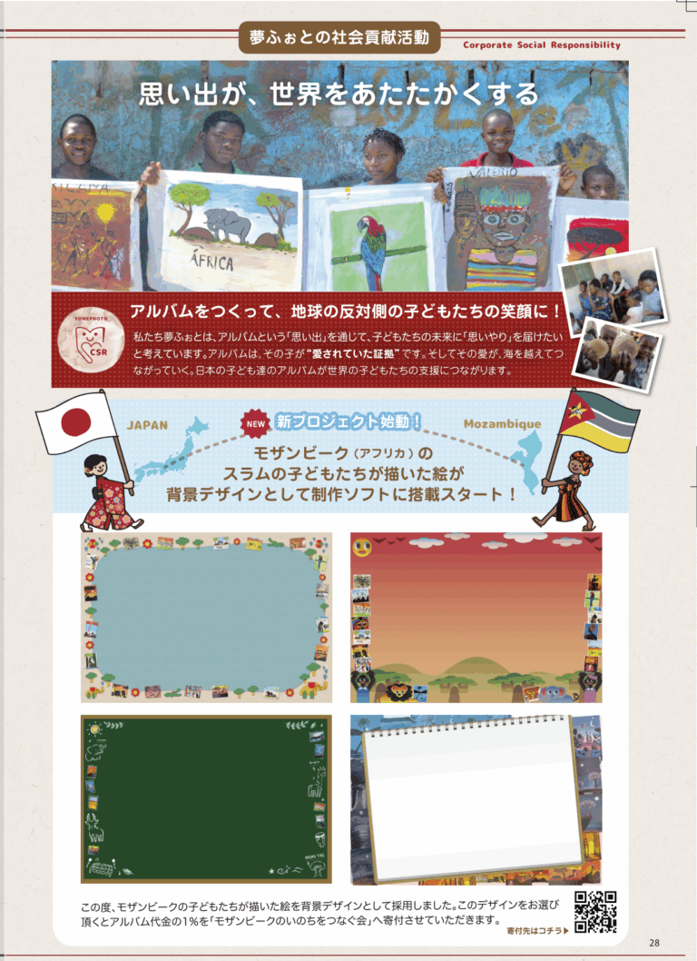 あなたの卒業・卒園アルバムが、モザンビークの子どもたちへ笑顔を届ける──夢ふぉと『国際貢献アルバム背景デザインプロジェクト（第2弾）』始動のメイン画像