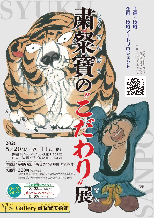 56181_158_main 《茨城県境町》境町アートプロジェクト企画展「 粛粲寶の“こだわり”展」開催!のメイン画像