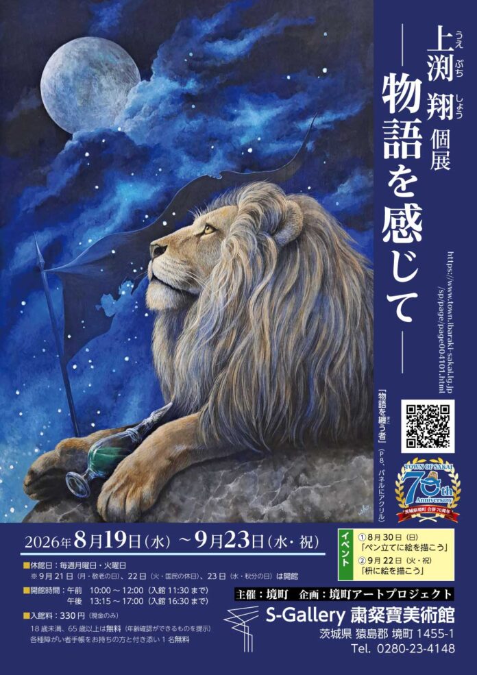 《茨城県境町》境町アートプロジェクト企画展「上渕翔個展」開催決定！のメイン画像