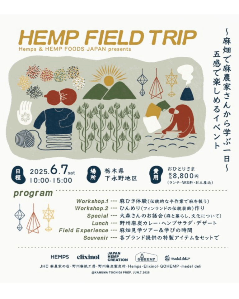 今年で３回目！6月7日（土）開催 〜麻畑で麻農家さんから学ぶ1日〜サステナブルな農と文化を学ぶ体験型イベント〈JAPAN HEMP FIELD TRIP 〉のメイン画像