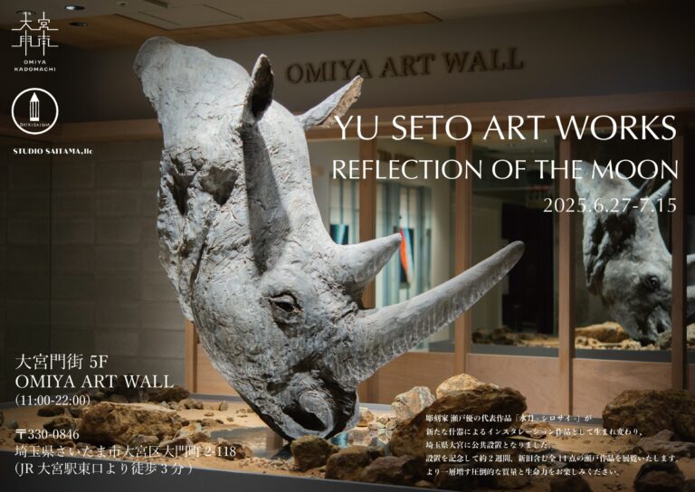 彫刻家 瀬戸 優 × OMIYA ART WALL ｜特別展示を開催のメイン画像