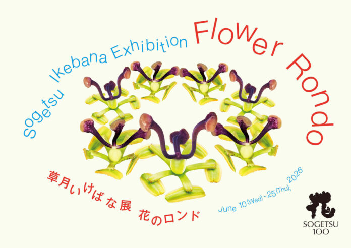 草月いけばな展「花のロンド」が6月10日（水）～25日（木）まで草月会館で開催のメイン画像