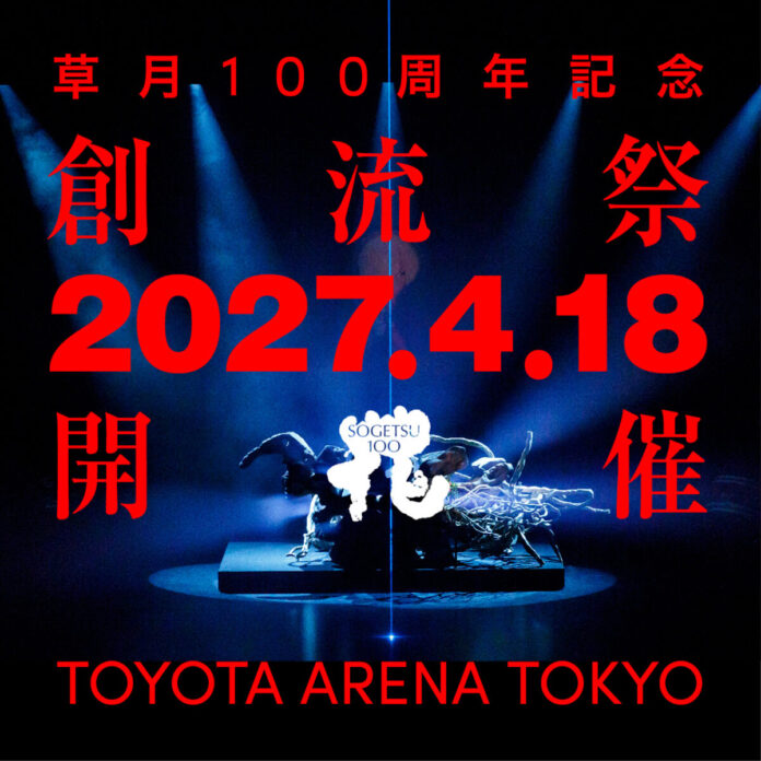 5651_35_main いけばな草月流、創流100周年記念「創流祭」を2027年4月18日(日)にTOYOTA ARENA TOKYOにて開催【一般鑑賞チケット案内開始】のメイン画像