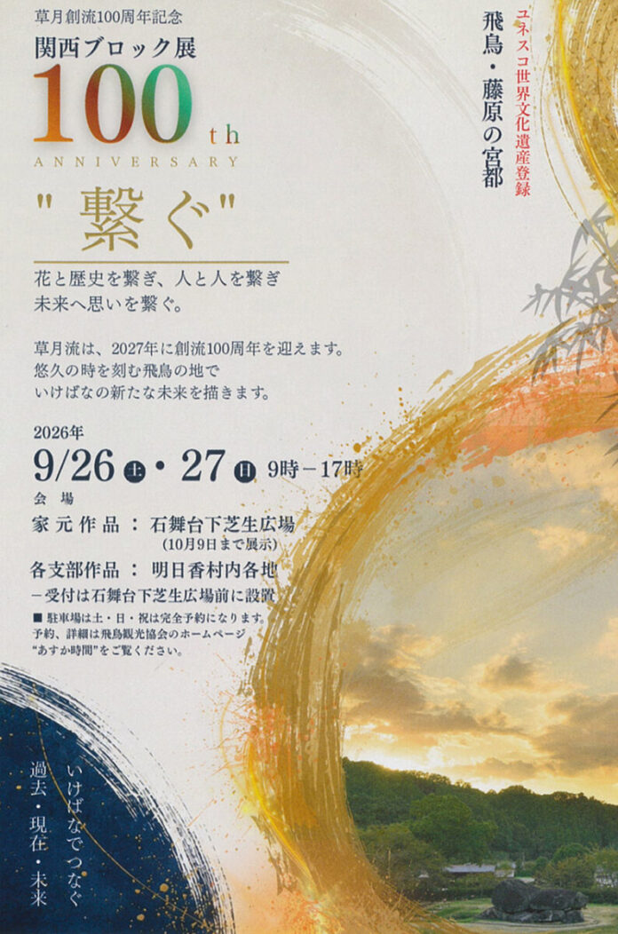 5651_36_main 2026年7月にユネスコ世界文化遺産登録された「飛鳥・藤原の宮都」で、草月創流100周年記念・関西ブロック展「繋ぐ」が9月26日(土)・27日(日)の2日間限定で開催のメイン画像