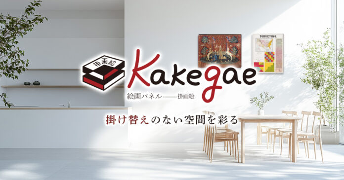 画鋲1つで賃貸の壁に名画を！超軽量・額縁不要の段ボールアートパネル「Kakegae」を2026年6月1日より新発売のメイン画像