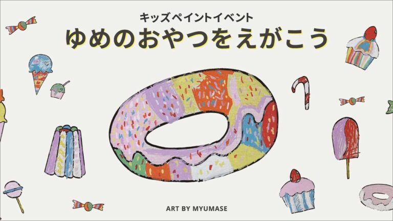 【fence&art】エキュート上野にて、ゆめのおやつをテーマにウォールアートを制作。仮囲いをキャンバスに、アーティストと、こどもたちが一緒に描いた作品が期間限定で展示中。のメイン画像