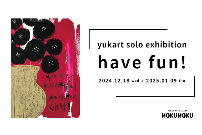【fence&art】一期一会から日常へ。アートとイベントと、yukart個展「have fun!」が12月18日(水）より開催。のメイン画像