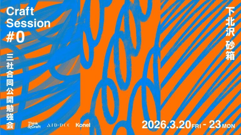 Konel・Think & Craft・AID-DCCが制作にこめる「思い」を明かす。1枚のポスターに哲学を刻む三社合同公開勉強会「Craft Session #0」をミカン下北で開催のメイン画像