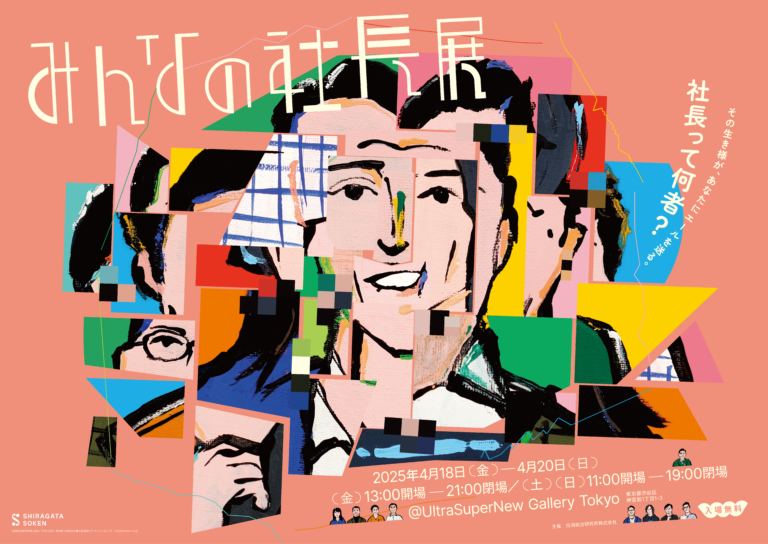 社長って何者？展示×体験で生き様を覗く「みんなの社長展」開催！＠北参道UltraSuperNew Gallery にて開催（4/18〜4/20)のメイン画像