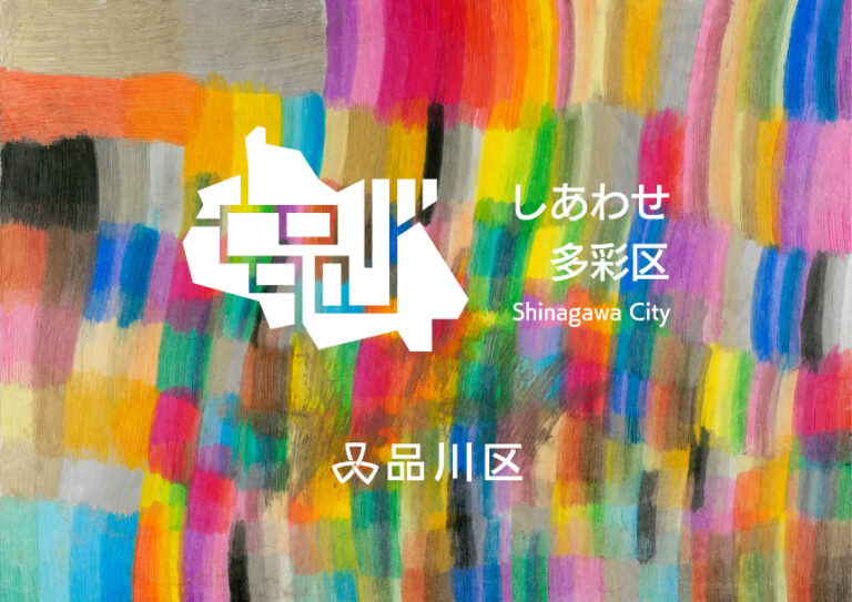 品川区都市ブランド「しあわせ多彩区」誕生──品川区とヘラルボニーの協働、NEWPEACEがプロデュースのメイン画像