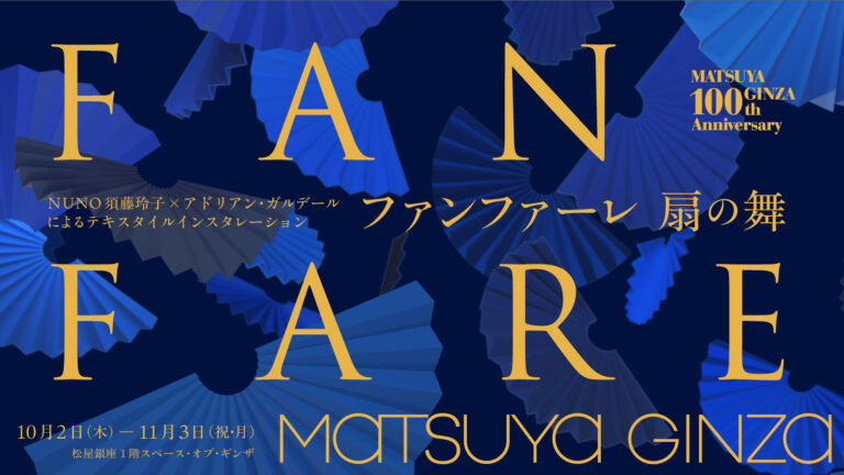 NUNO 須藤玲子とアドリアン・ガルデール によるテキスタイルインスタレーション『ファンファーレ 扇の舞』松屋銀座開店100周年を記念して東京初公開のメイン画像
