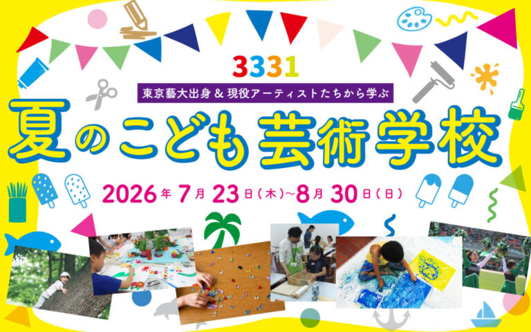 馬喰クラート第一弾企画「3331 夏のこども芸術学校」を開催のメイン画像