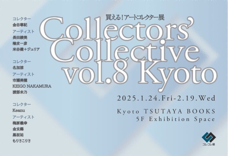 【京都 蔦屋書店】買えるアートコレクター展「Collectors’Collective vol.8 Kyoto」を1月24日（金）より開催。のメイン画像