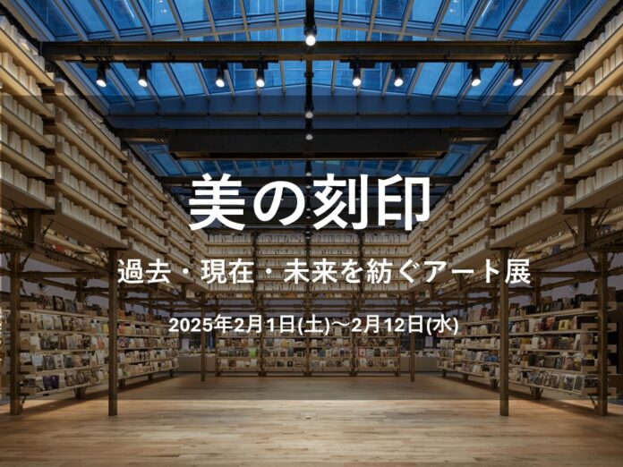 【銀座 蔦屋書店】ピカソやルソー、シャガールなどの名作から、今注目すべき新進気鋭の作家の作品まで約100点が集う「美の刻印 ～過去・現在・未来を紡ぐアート展～」を、2月1日（土）より開催。のメイン画像