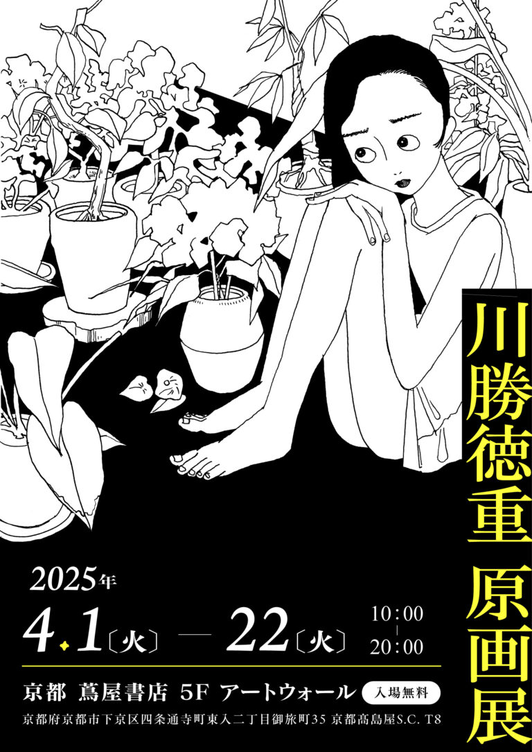 【京都 蔦屋書店】マンガ家・川勝徳重の原画展を４月１日（火）より開催。カルチャー誌のランキングで1位を獲得した最新作をはじめ、多岐にわたる制作活動に迫る。のメイン画像