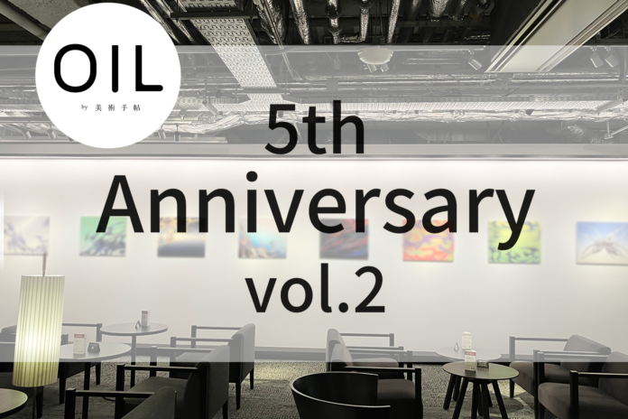 アートのオンラインマーケットプレイス「OIL by 美術⼿帖」が5周年。感謝企画の第2弾は、9月1日（日）からVポイント付与4倍キャンペーンと、オンライン＋六本木 蔦屋書店でのデュアル展示。のメイン画像