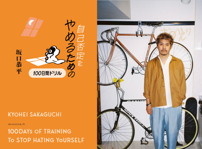 【京都 蔦屋書店】坂口恭平の新刊『自己否定をやめるための100日間ドリル』発売記念トークイベントを11月16日（土）に開催。のメイン画像