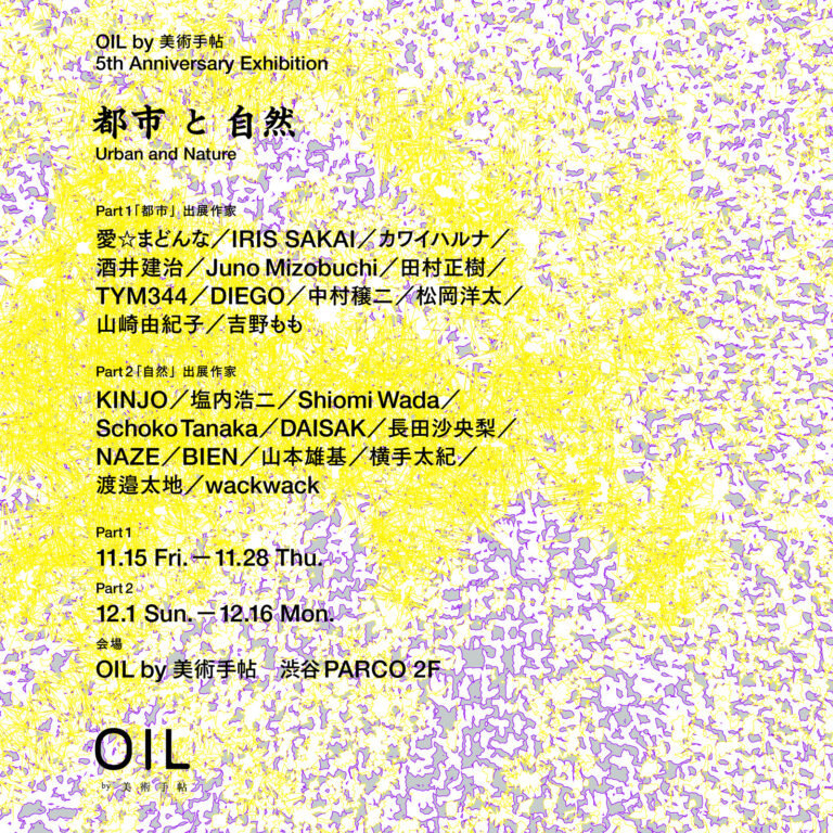 【OIL by 美術手帖ギャラリー】オープン5周年を記念し、24名のアーティストによる展覧会「都市と自然」を11月15日（金）より開催。のメイン画像