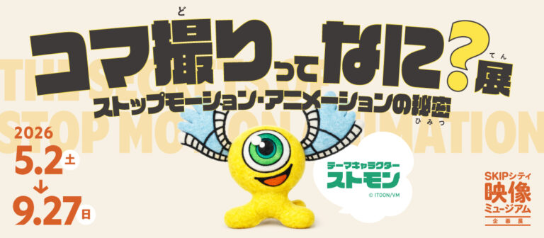 ストップモーション・アニメーションの歴史と制作の裏側に迫る映像ミュージアム企画展「コマ撮りってなに？展」2026年5月2日（土）より 開催のメイン画像