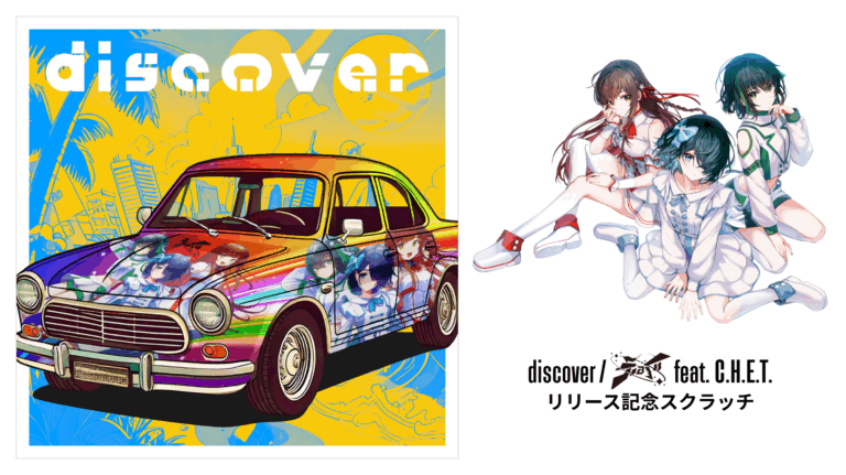 VRアイドル「えのぐ」7周年記念企画『discover / えのぐ feat. C.H.E.T.』リリースオンラインくじ販売開始！のメイン画像