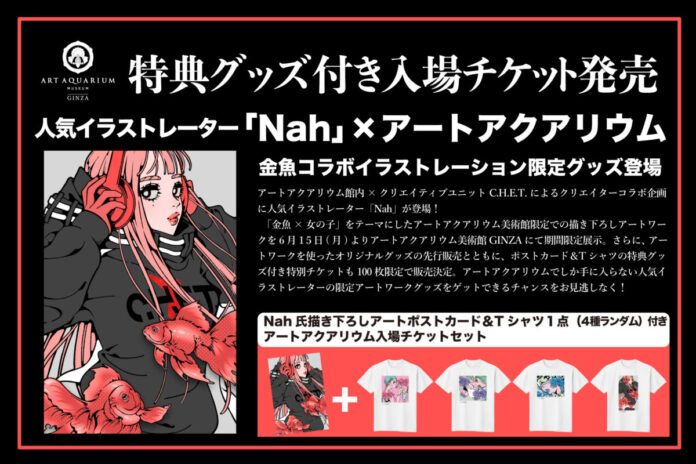【人気イラストレーター「Nah」×アートアクアリウム】コラボ作品の展示＆グッズ先行販売が6月15日(月)よりスタート！のメイン画像