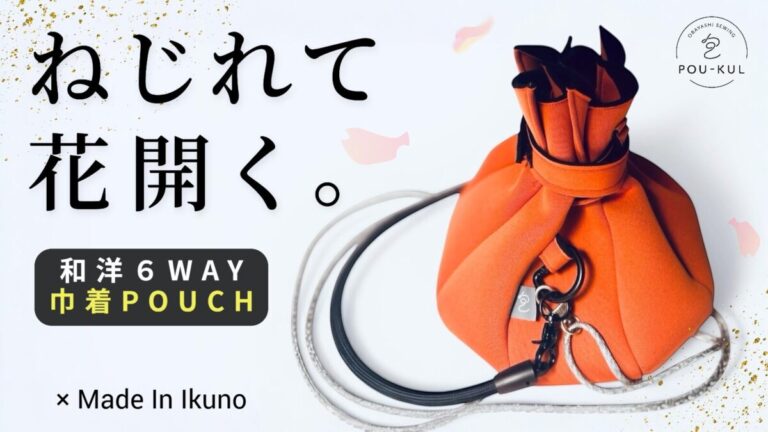 仕事ゼロからの再起。コロナ禍で挑んだ自社製品開発が転機に。IMTの共創から生まれた “花が開くように開閉する”新感覚ポーチ。【POU-KUL】(ポウクル)、Makuakeで先行販売開始。のメイン画像