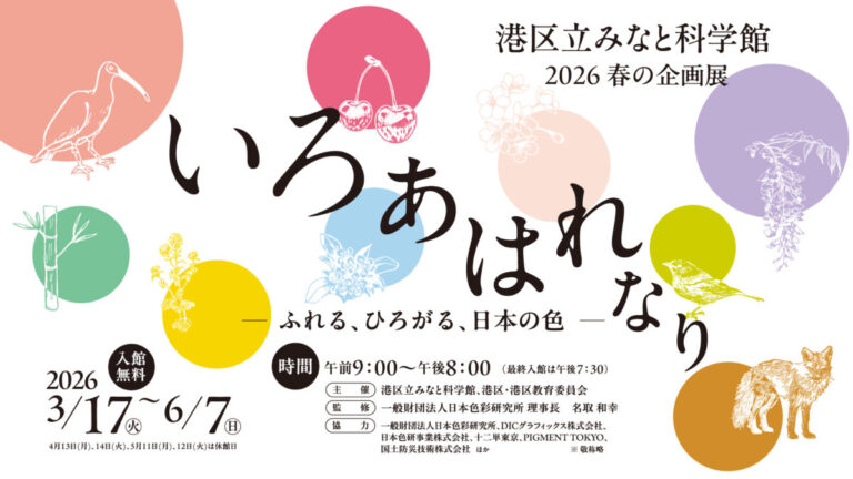 港区立みなと科学館　2026 春の企画展「いろ あはれなり ―ふれる、ひろがる、日本の色―」のメイン画像