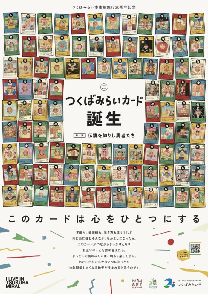 【つくばみらいカード誕生！】市制施行20周年記念。100人の市民がカードになった、第一弾「伝説を知りし勇者たち」お配り開始！のメイン画像