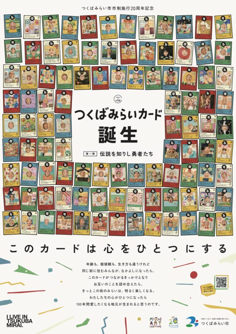 【つくばみらいカード誕生！】市制施行20周年記念。100人の市民がカードになった、第一弾「伝説を知りし勇者たち」お配り開始！のメイン画像