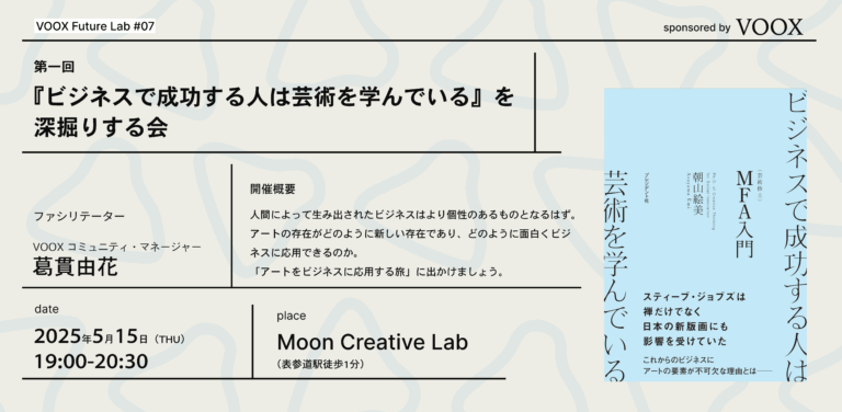 5/15（木）19:00 VOOX Future Lab #7 『ビジネスで成功する人は芸術を学んでいる』を深堀りする会のメイン画像