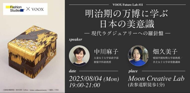 8/4開催！明治期の万博に学ぶ日本の美意識 ー現代ラグジュアリーへの羅針盤 VOOX Future Lab × FashionStudies® 共同開催のメイン画像