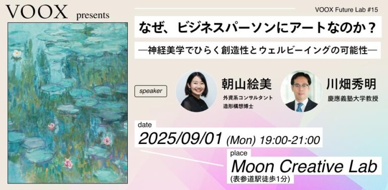 9/1開催！なぜ、ビジネスパーソンにアートなのか？〜神経美学でひらく創造性とウェルビーイングの可能性〜のメイン画像