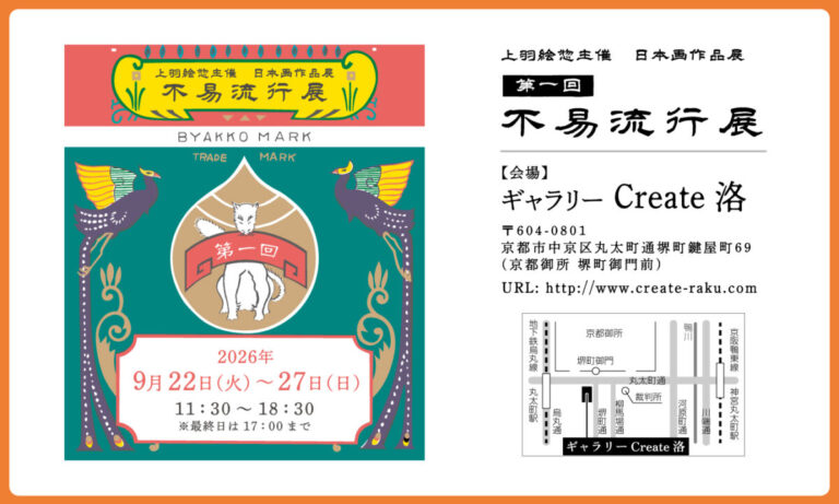 芸術の秋、伝統色あざやかに。日本最古の日本画絵具専門店、上羽絵惣が主催する展覧会「不易流行展」を9月22日より京都にて開催のメイン画像