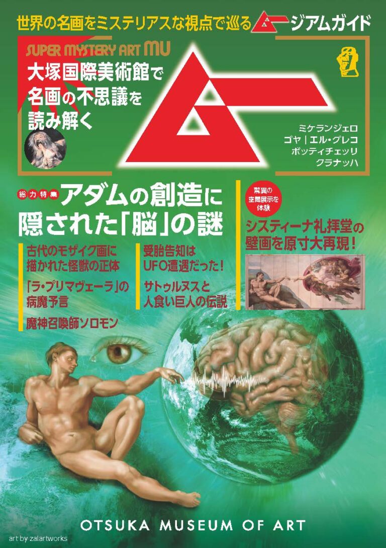ムー×大塚国際美術館が初コラボ！名画の不思議に迫るガイドマップ「ムージアムガイド」が期間限定での特別配布　2024年12月1日（日）～2025年3月30日（日）のメイン画像
