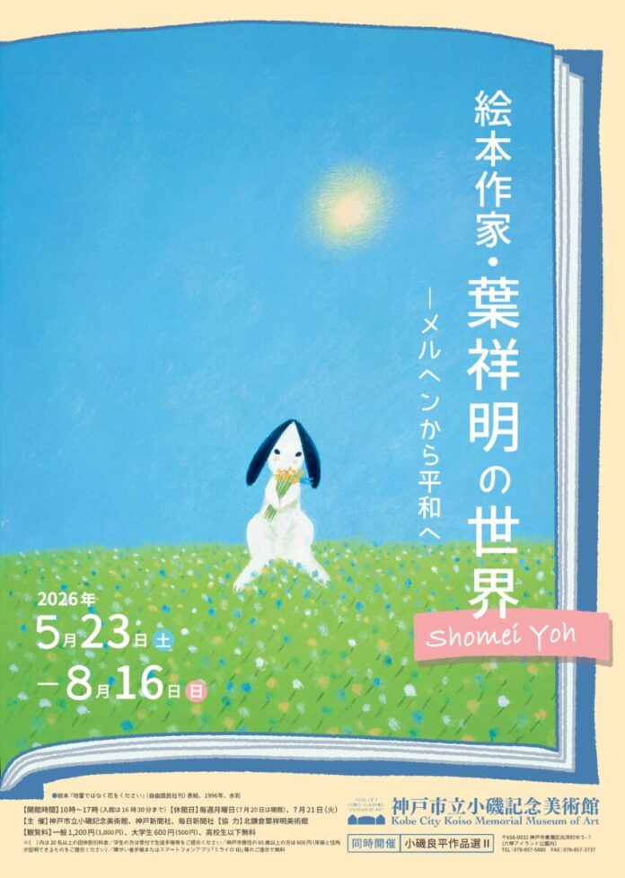特別展「絵本作家・葉祥明の世界―メルヘンから平和へ」神戸市立小磯記念美術館にて開催！のメイン画像