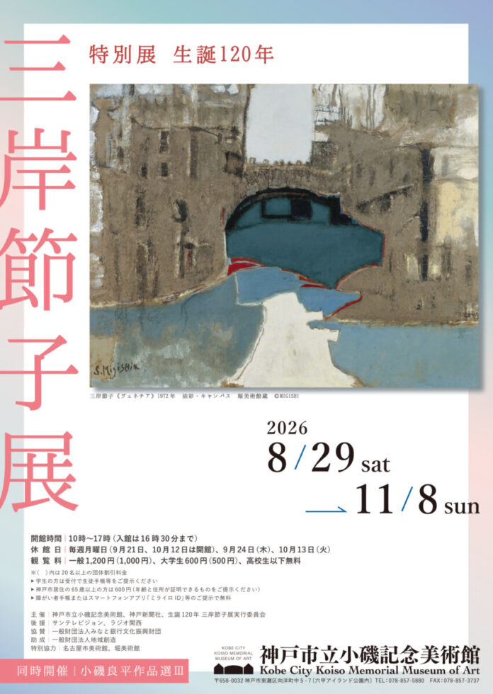 特別展「生誕120年 三岸節子展」神戸市立小磯記念美術館にて開催！のメイン画像