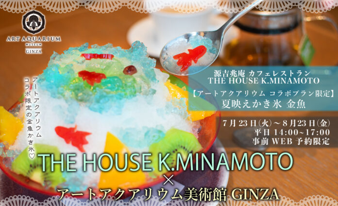 アートアクアリウム美術館　源吉兆庵のカフェレストラン THE HOUSE K.MINAMOTO　夏映え！かき氷コラボプランのメイン画像