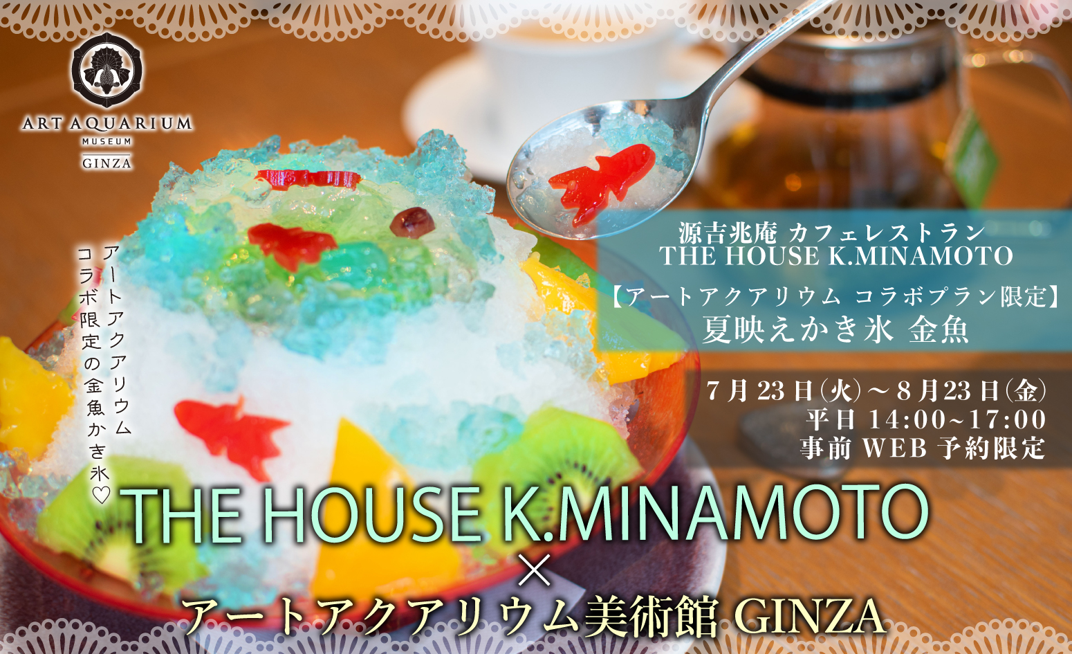 アートアクアリウム美術館　源吉兆庵のカフェレストラン THE HOUSE K.MINAMOTO　夏映え！かき氷コラボプランのサブ画像1