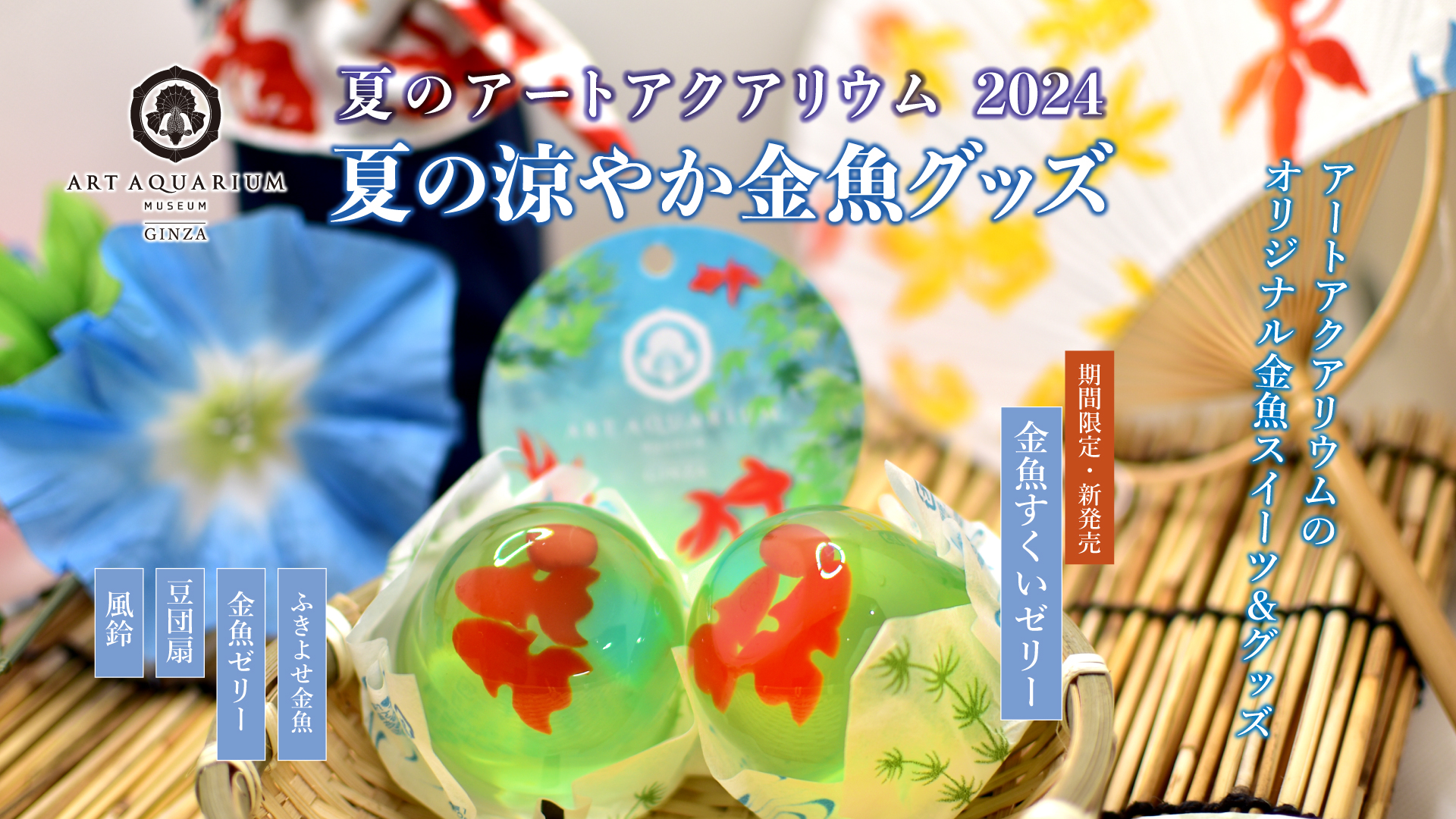源吉兆庵「金魚すくいゼリー」が新登場！のサブ画像1