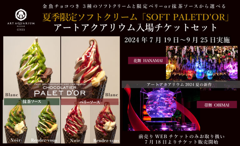 アートアクアリウム美術館×ショコラティエ　パレドオール　コラボ限定ソフトクリーム付きチケット販売決定！のメイン画像