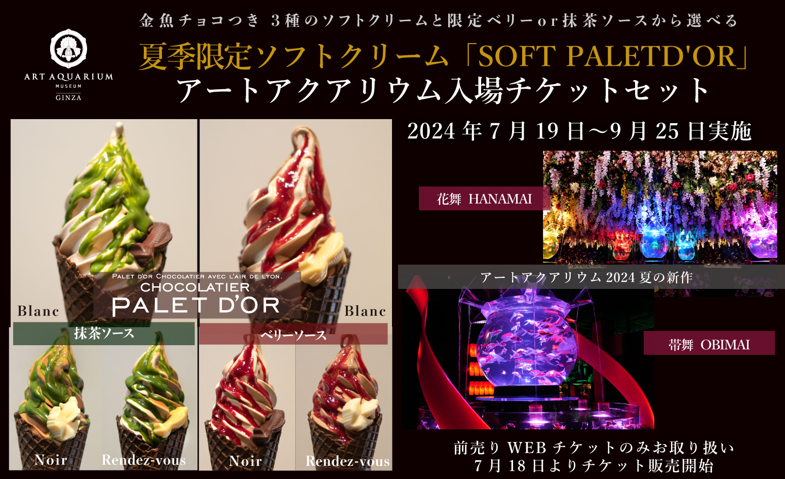 アートアクアリウム美術館×ショコラティエ　パレドオール　コラボ限定ソフトクリーム付きチケット販売決定！のサブ画像1