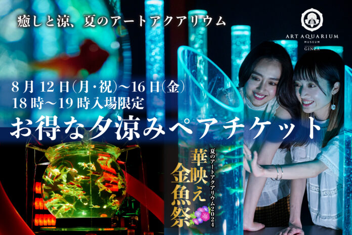 暑い夏こそ、癒しと涼の“夏のアートアクアリウム”へ！　夏休み特別企画 「夕涼みペアチケット」　8月12日～16日18時以降にご入場可能なお得なチケットを数量限定発売！のメイン画像